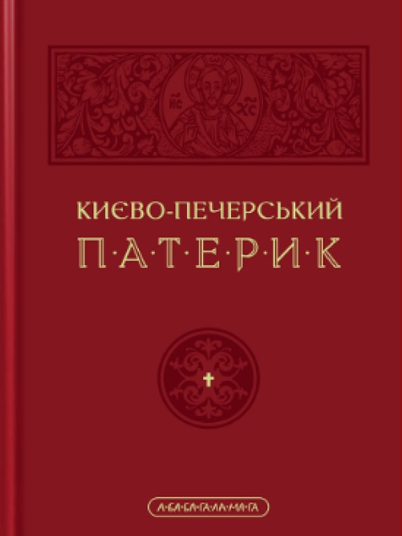 Києво-Печерський патерик
