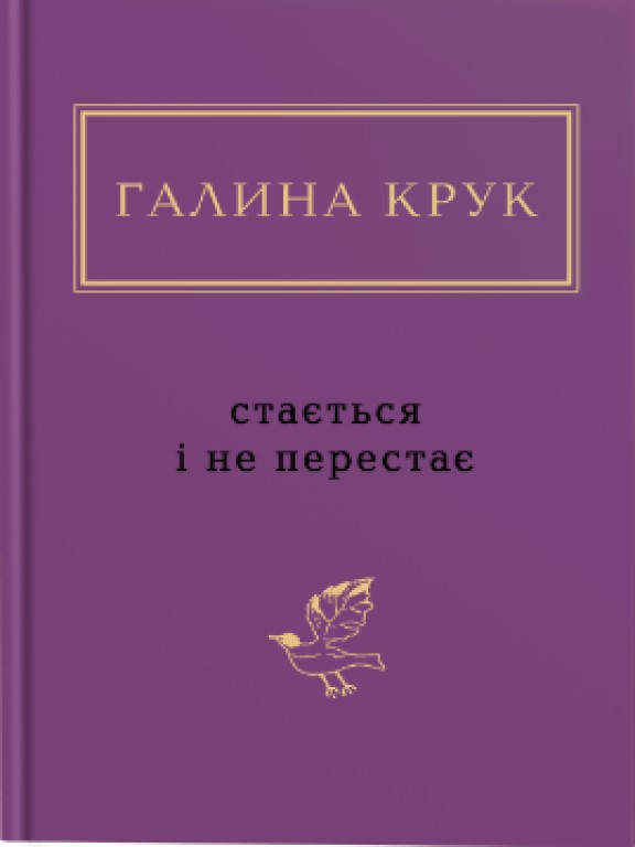 Галина Крук: Стається і не перестає Крук Г.Г.