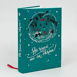 Не чіпай, то на свята! Група авторів