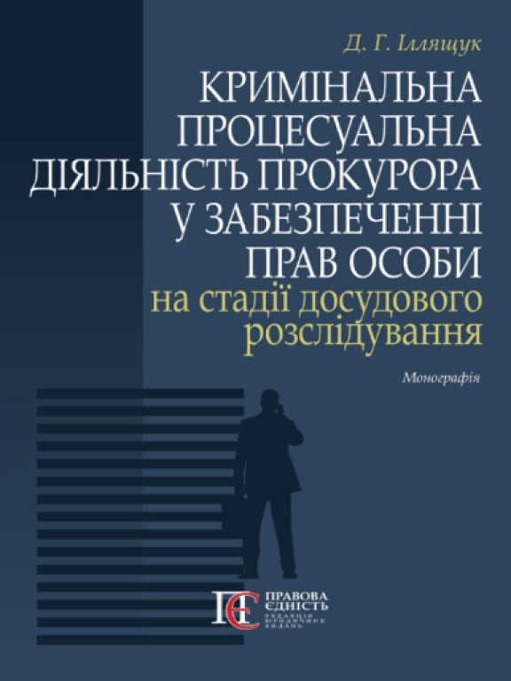 Кримінальна процесуальна діяльність прокурора у забезпеченні прав особи на стадії досудового розслідування Іллящук Д.Г., фото 1