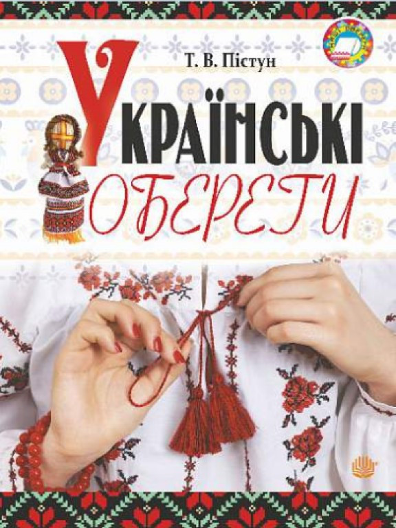 Українські обереги Пістун Т.В.