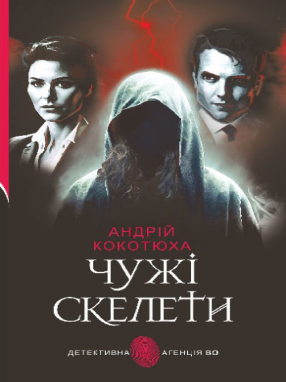Чужі скелети Кокотюха А.А.
