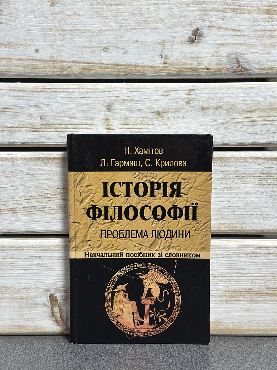"Історія філософії» Назип Хамітов, Лариса Гармаш, Світлана Крилова