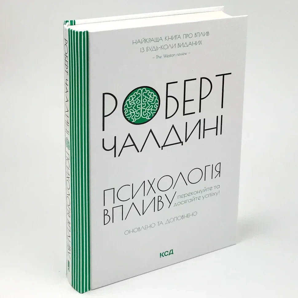 Психологія впливу — Роберт Чалдіні | Клуб Сімейного Дозвілля, книга українською, нова, тверда