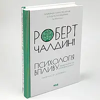 Книга "Психологiя впливу. Оновлено та доповнено" — Чалдині | Клуб Сімейного Дозвілля, українською, нова, тверда обкладинка