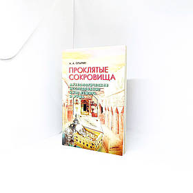 Прокляті скарби. Археологічне дослідження книг Естер і Рут - А.А. Опарін (рос.)
