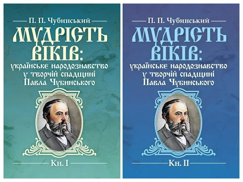 Набір книг "Мудрість віків: українське народознавство у творчій спадщині Павла Чубинського" Книга 1, Книга 2