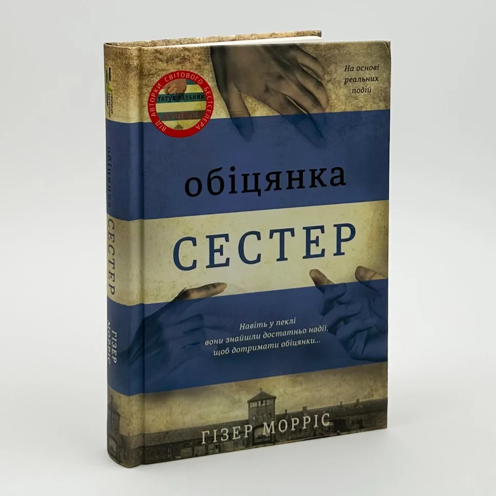 Обіцянка сестер — Гізер Морріс | Книголав, книга українською, нова, тверда