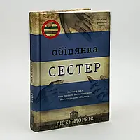 Обіцянка сестер — Гізер Морріс | Книголав, книга українською, нова, тверда