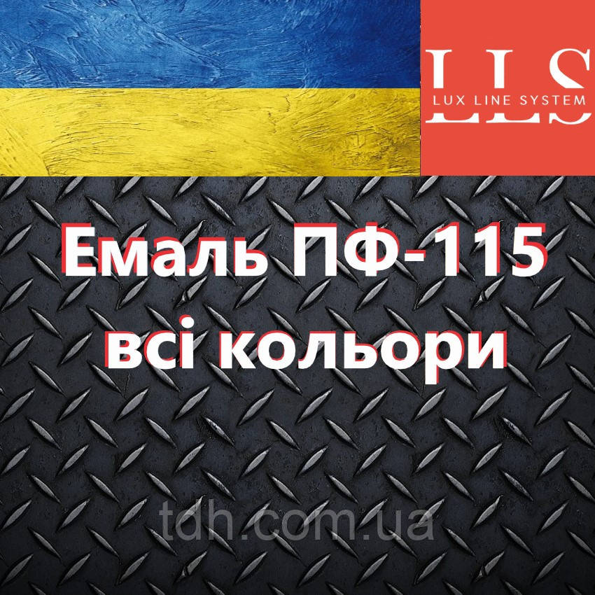 Емаль для металу ПФ-115 LLS