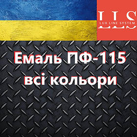 Емаль для металу ПФ-115 LLS