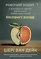 Робочий зошит із формування навичок ДПТ біполярного розладу. Шері ван Дейк