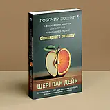 Робочий зошит із формування навичок ДПТ біполярного розладу. Шері ван Дейк, фото 2
