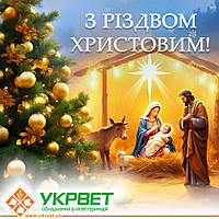 Шановні колеги та партнери, від усього колективу компанії "УКРВЕТ" щиро вітаємо вас з Різдвом Христовим!