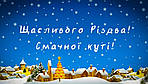 З Різдвом Христовим та Новим Роком!
