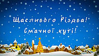 З Різдвом Христовим та Новим Роком!