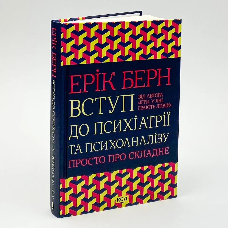 Книга "Вступ до психіатрії та психоаналізу. Просто про складне" — Ерик Берн | Клуб Сімейного Дозвілля, українською, нова, тверда