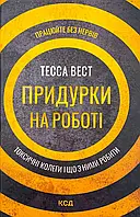 Книга "Придурки на роботі. Токсичні колеги і що з ними робити" — Тесса Вест | Клуб Сімейного Дозвілля, українською, нова, тверда