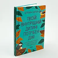 Книга "Твоїй внутрішній дитині потрібен дім" — Шталь С. | Клуб Сімейного Дозвілля, українською, нова, тверда обкладинка