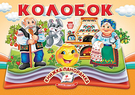 Книжка-панорамка "Колобок" | Пегас
