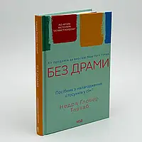 Книга "Без драми. Посібник з налагодження стосунків у сім'ї" — Тавваб Н.г. | Клуб Сімейного Дозвілля, українською, нова, тверда
