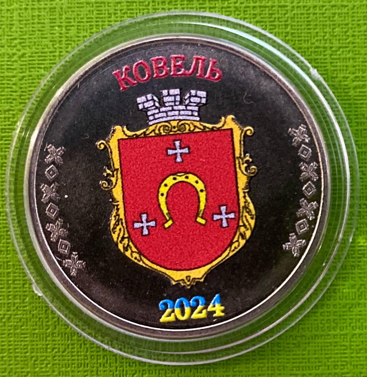 Сувенірна монета України 1 карбованець 2024 р. Місто Ковель