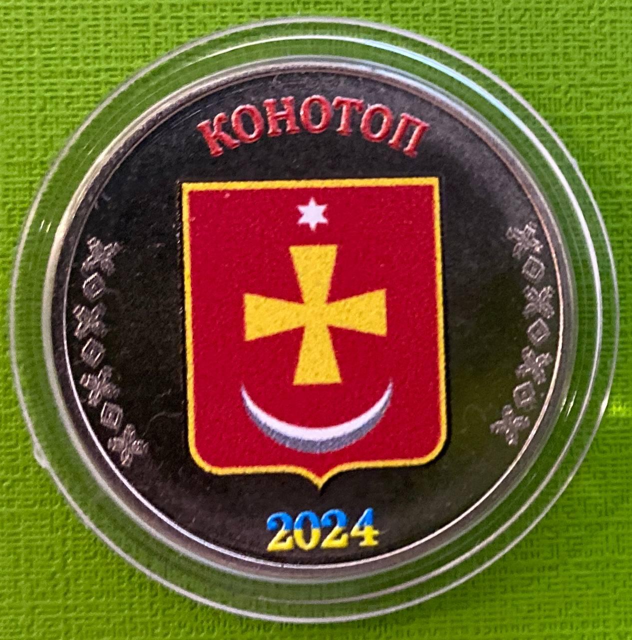 Сувенірна монета України 1 карбованець 2024 р. Місто Конотоп