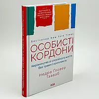 Книга "Особисті кордони.Керівництво зі спокійного життя без травм і комплексів" — Тавваб Н.г. | Клуб Сімейного Дозвілля