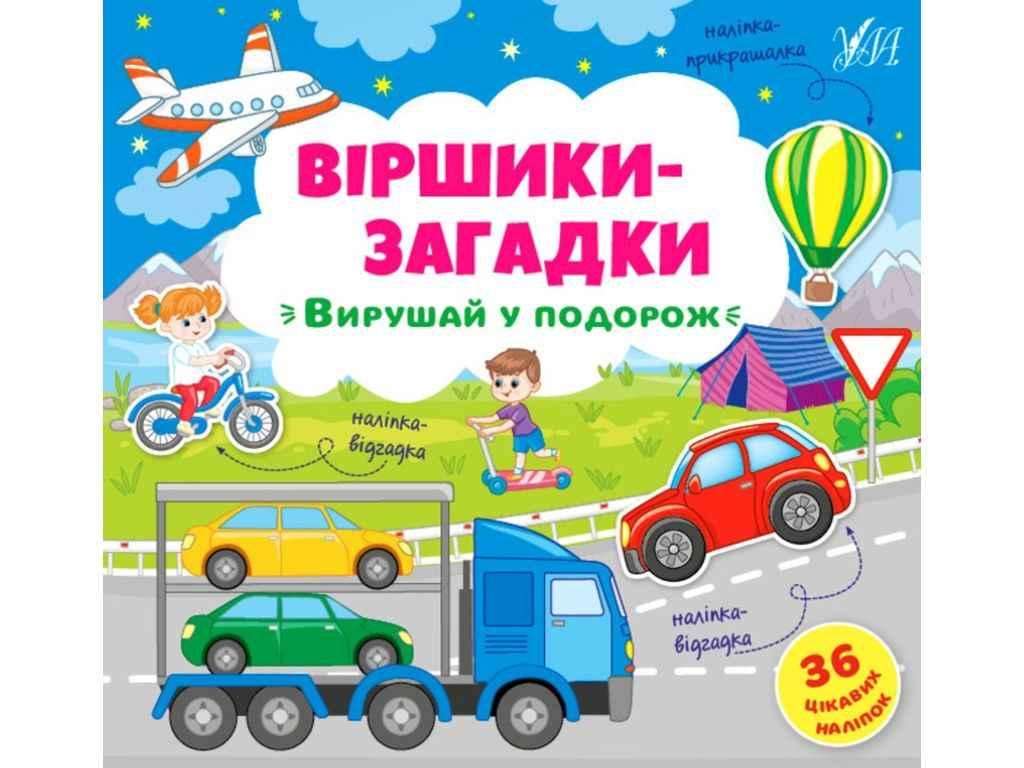 Вірші загадки. Вирушай у подорож ТМ УЛА BP