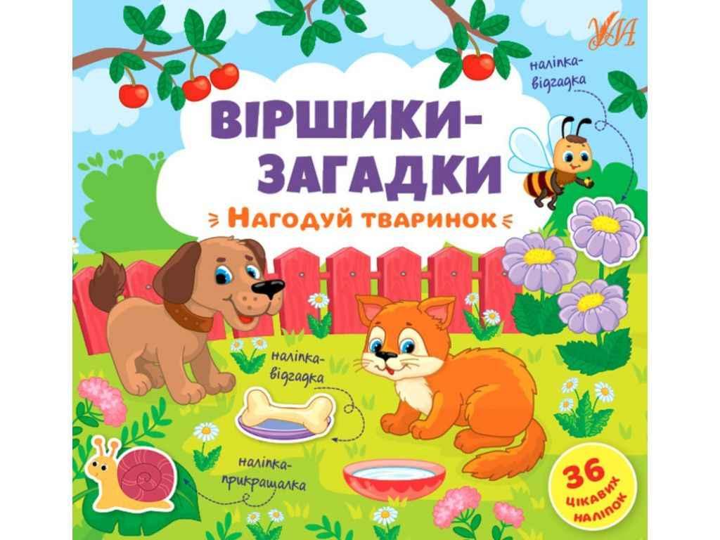 Вірші загадки. Нагодуй тваринок ТМ УЛА BP