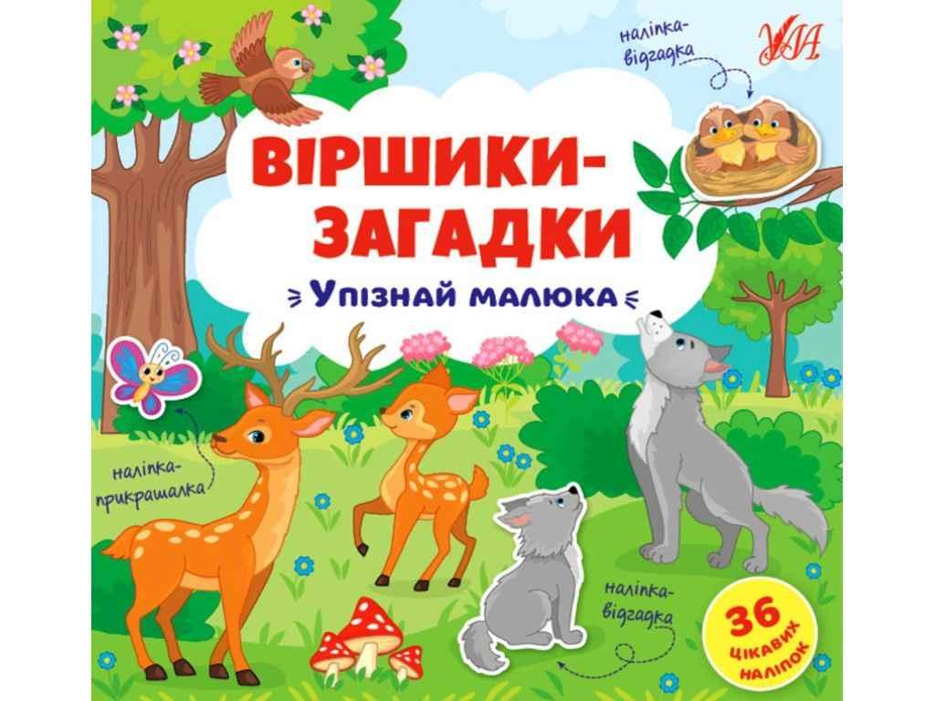 Вірші загадки. Упізнай малюка ТМ УЛА BP