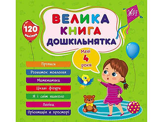 Книга-навчалочка велика дошкільнятка. Мені 4 роки ТМ УЛА BP