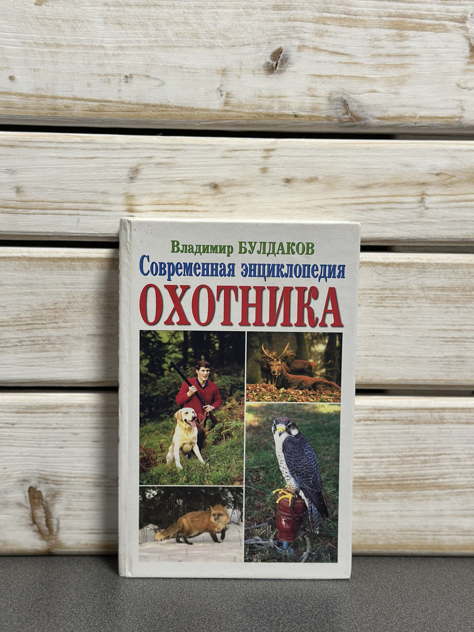 "Сучасна енциклопедія мисливця" Володимир Булдаков