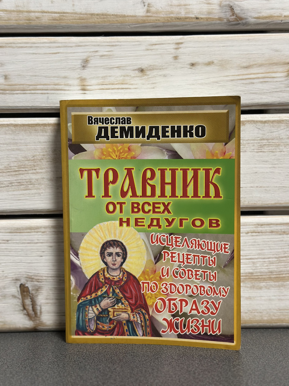 В'ячеслав Демиденко «Травник від усіх недуг»