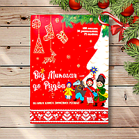 Велика книга зимових розваг Від Миколая до Різдва Вид: АССА