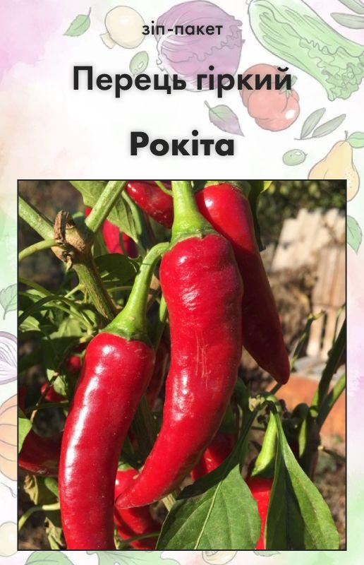 Насіння Перець Гострий Рокіта 15 шт (від колекціонера)