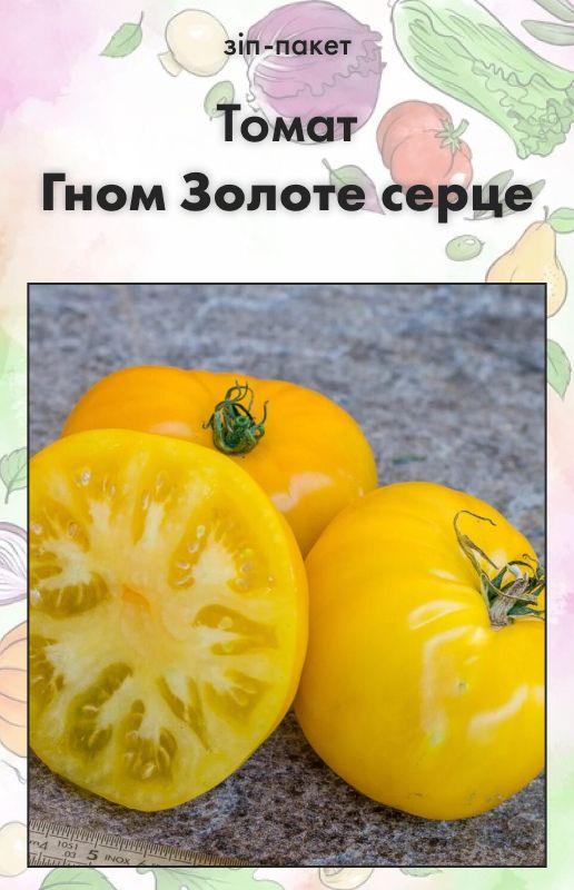 Насіння Томат Гном Золоте серце 15 шт (від колекціонера)