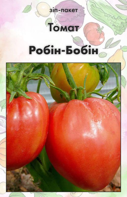 Насіння Томат Робін-Бобін 15 шт (від колекціонера), фото 1