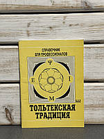 С. Лестів "Тольтекська традиція"