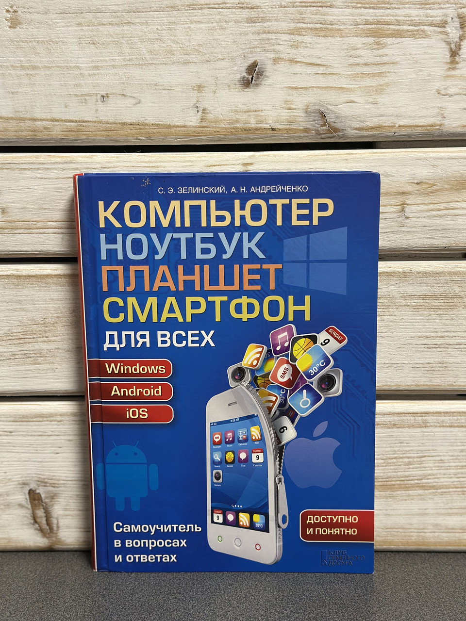 Сергій Зелінський, Андрій Андрійченко Комп'ютер, ноутбук, планшет, смартфон для всіх