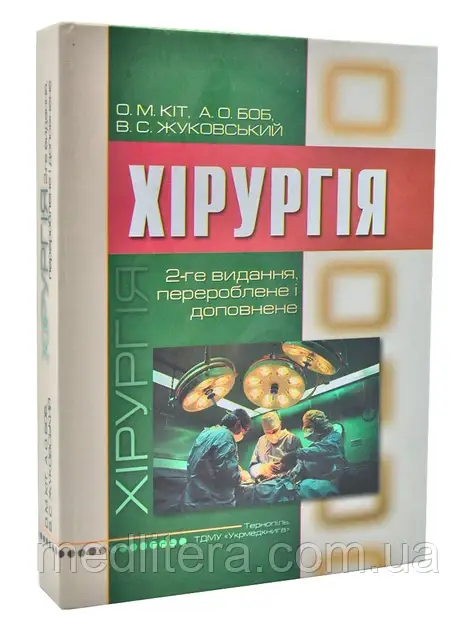 Кіт О., Шпак О. Хірургія підручник 2