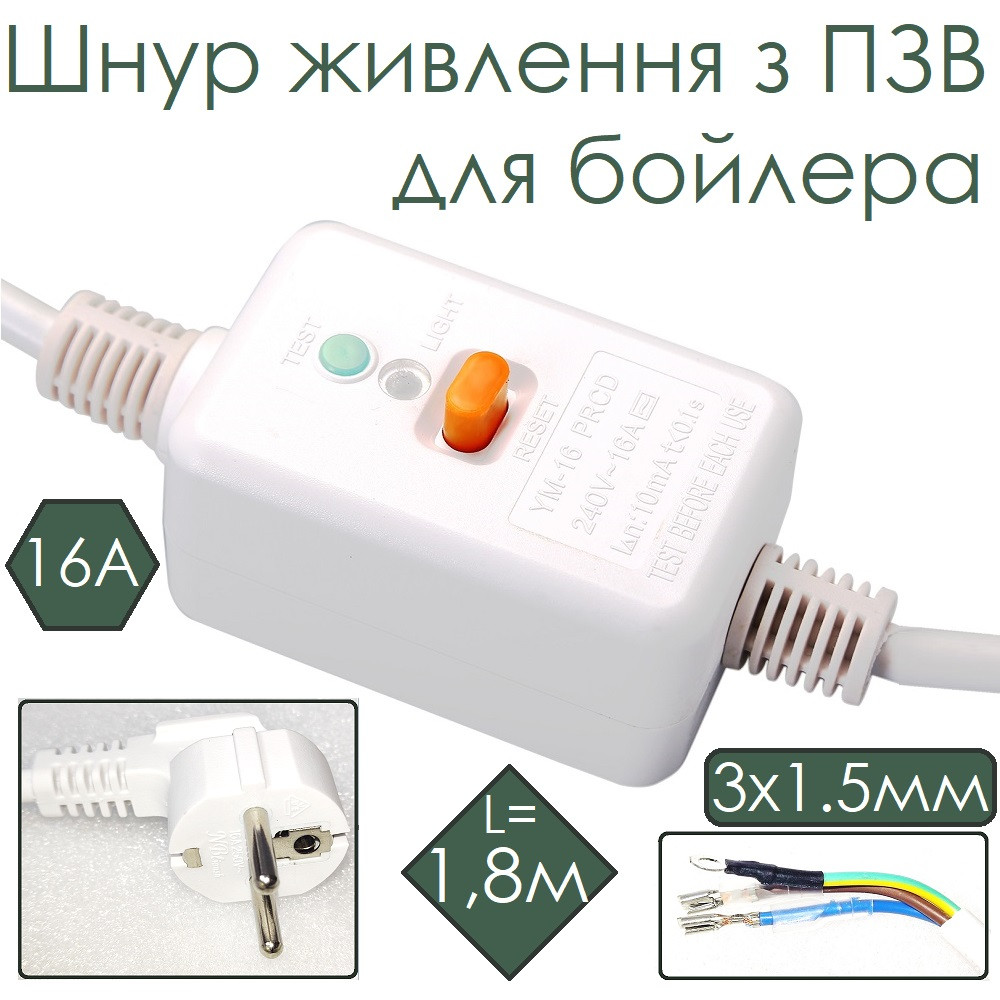 Шнур живлення з ПЗВ для бойлера YM-16 3x1.5мм CU, 16А, 1,8м, білий