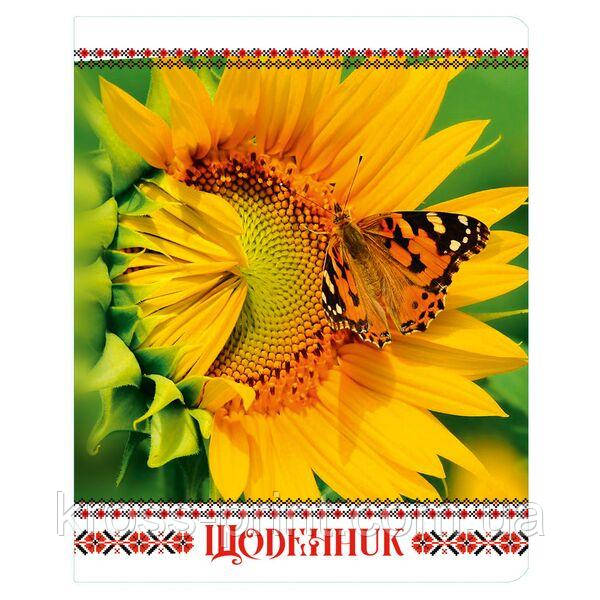 Щоденник шкільний А5 Ламінація "Соняшник"