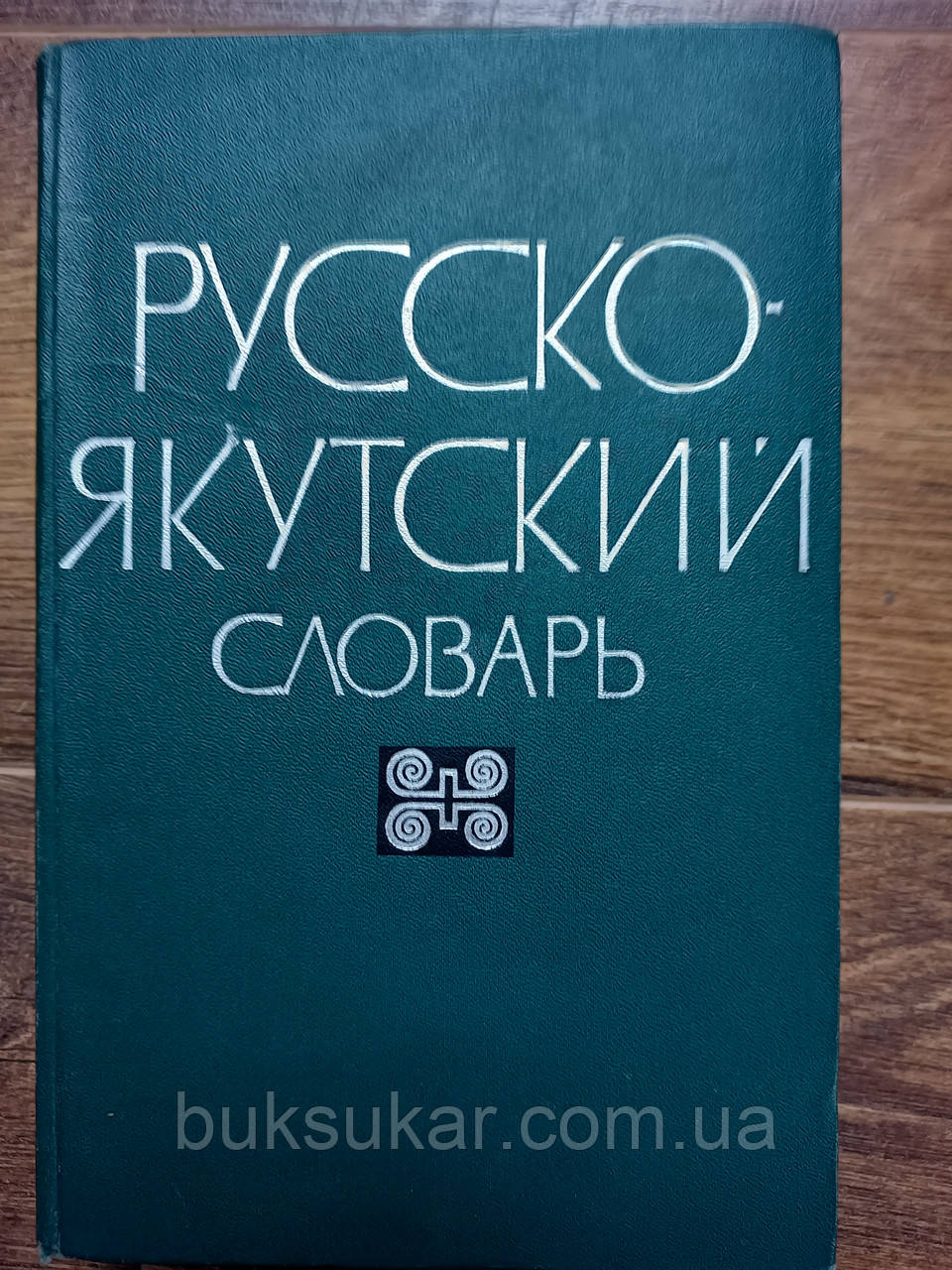 Російсько-якутський словник