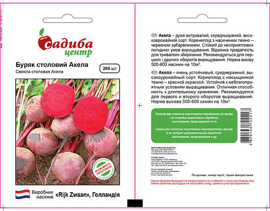 Насіння буряків Акела (Rijk Zwaan / САДИБА ЦЕНТР) 200 семено-ржевий сорт (80 дн), кругле, столове, фото 2