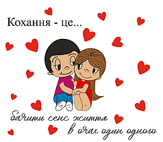 Наліпка на коробку-сюрприз - Кохання - це...