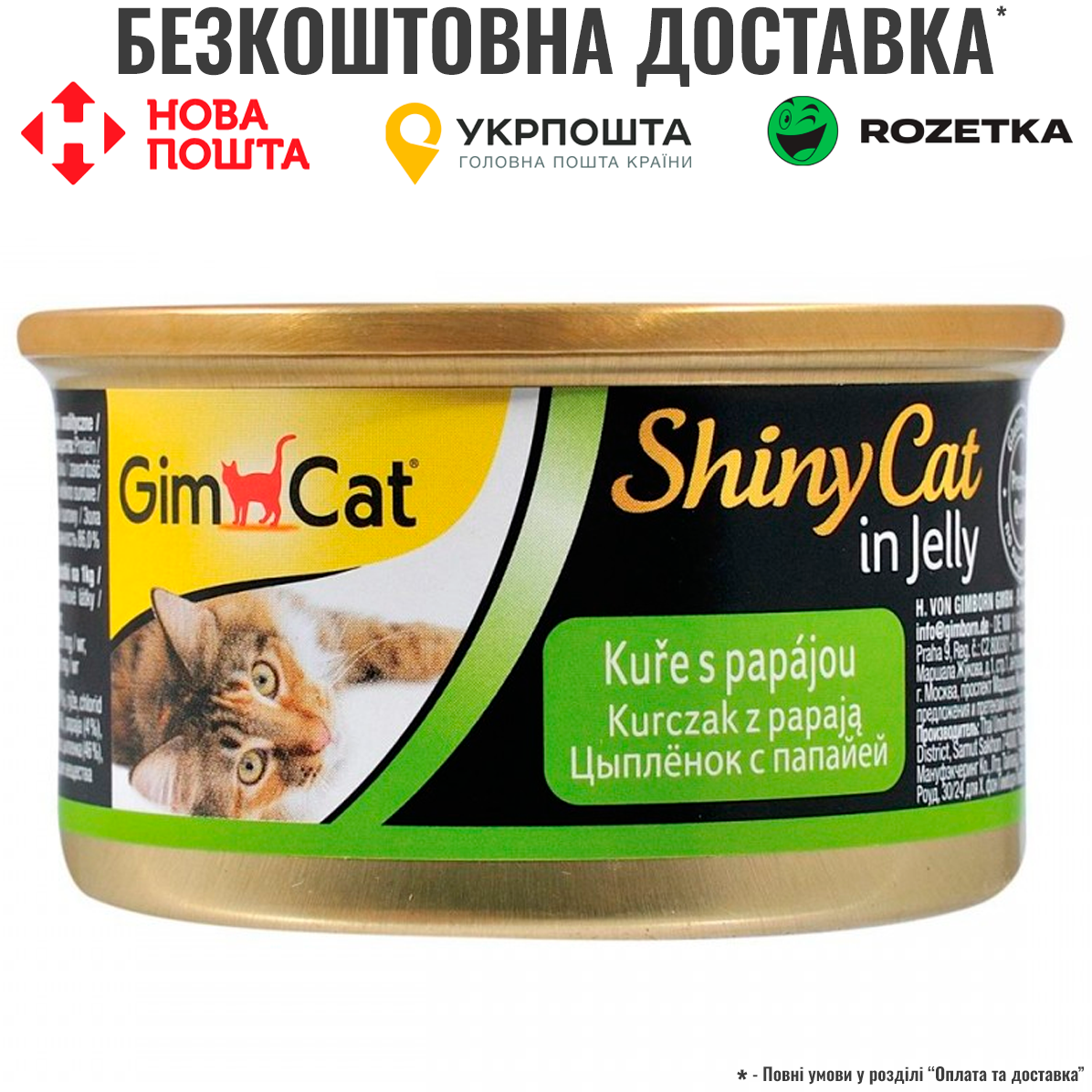 Вологий корм GimCat ShinyCat курка з папайєю, 70 г, фото 1
