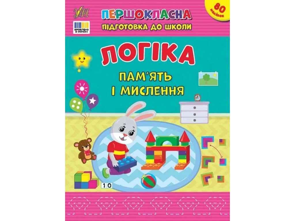 Першокласна підготовка до школи Логіка. Пам’ять і мислення ТМ УЛА FG