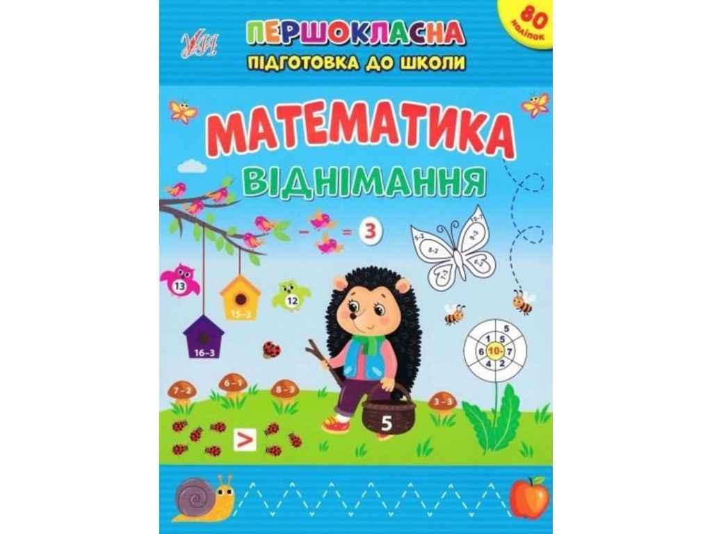 Першокласна підготовка до школи Математика. Віднімання ТМ УЛА FG