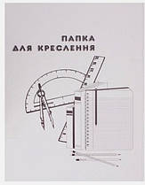 Папка для креслення А3 Поліграфіст 12 аркушів (197С)